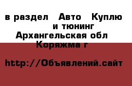  в раздел : Авто » Куплю »  » GT и тюнинг . Архангельская обл.,Коряжма г.